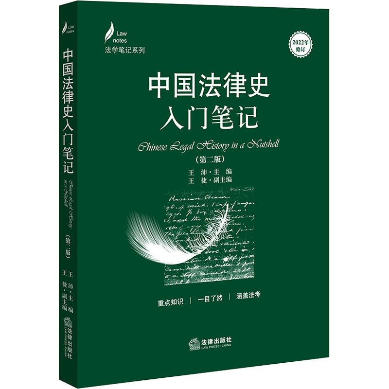 【M】中国法律史入门笔记(第2版)-9787519776787
