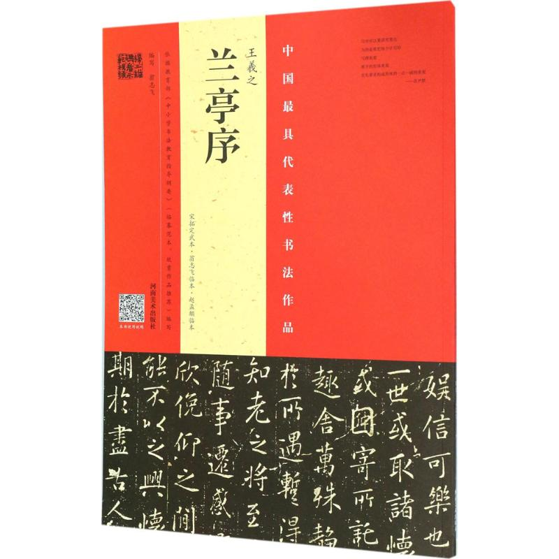 醉染图书王羲之《兰亭序》9787540140403高清大图