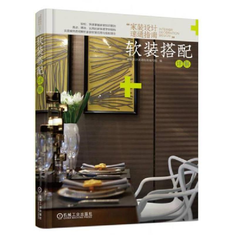 正版新书】家装设计速通指南 软装搭配详解许海峰 著97871116029
