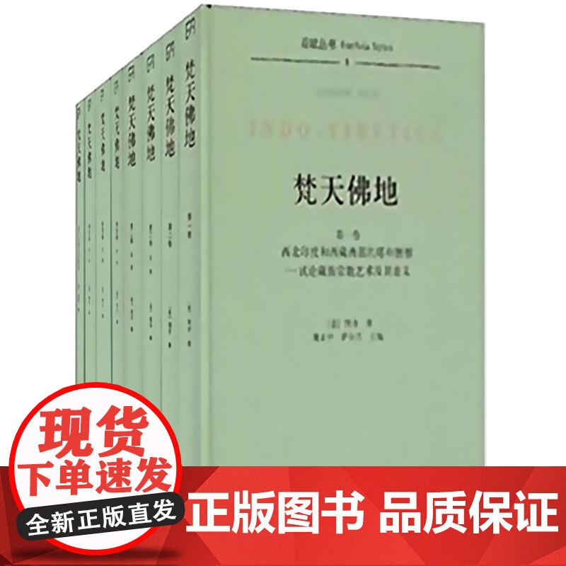梵天佛地(平) 全八册书稿由北京大学考古文博学院魏正中教授提供 佛教考古和藏区文化研究 上海古籍出版社高清大图