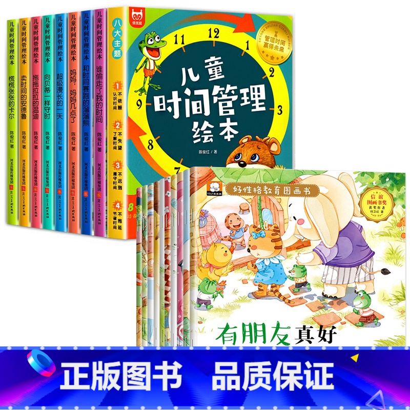 【全18册】儿童时间管理绘本+好性格培养绘本 【正版】全套8册儿童时间管理绘本 21天养成好习惯计划本3一6岁 4到5岁