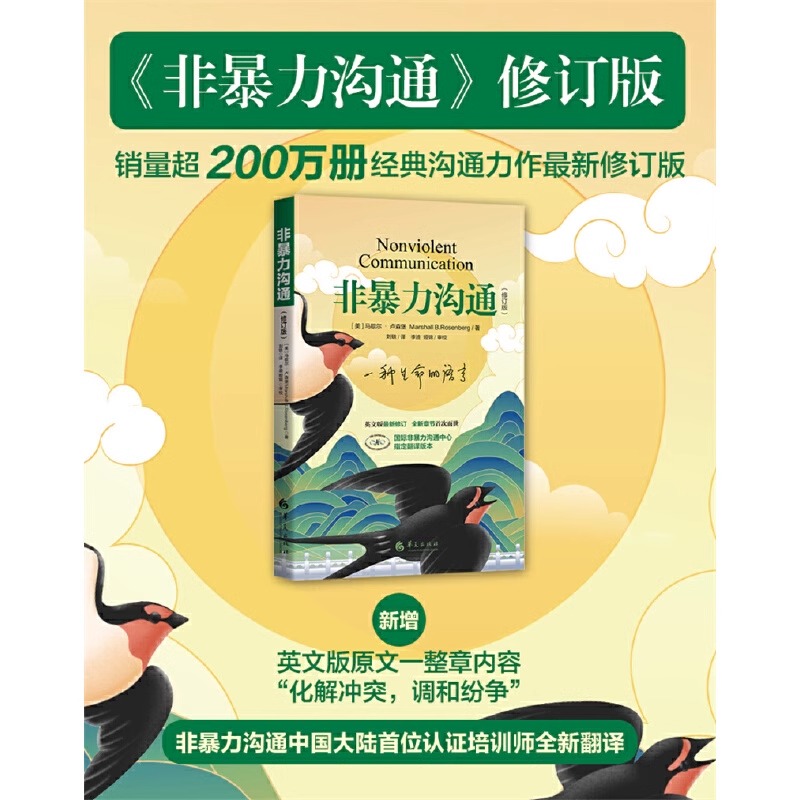 非暴力沟通(修订版) [正版]非暴力沟通新版修订版 马歇尔沟通的艺术口才训练沟通技巧与人际交往指南沟通技巧书籍口才训高清大图