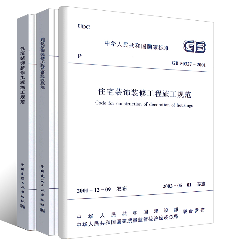 [正版]全套3册 建筑装饰装修工程质量验收标准 住宅室内装饰装修工程质量验收规范 住宅装饰装修工程施工规范 常用装饰装高清大图