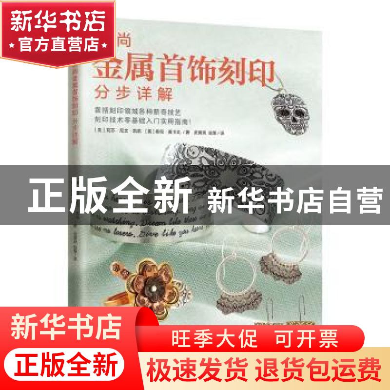 正版 时尚金属首饰刻印分步详解 【美】莉莎·尼文·凯莉,【美】泰伦·麦