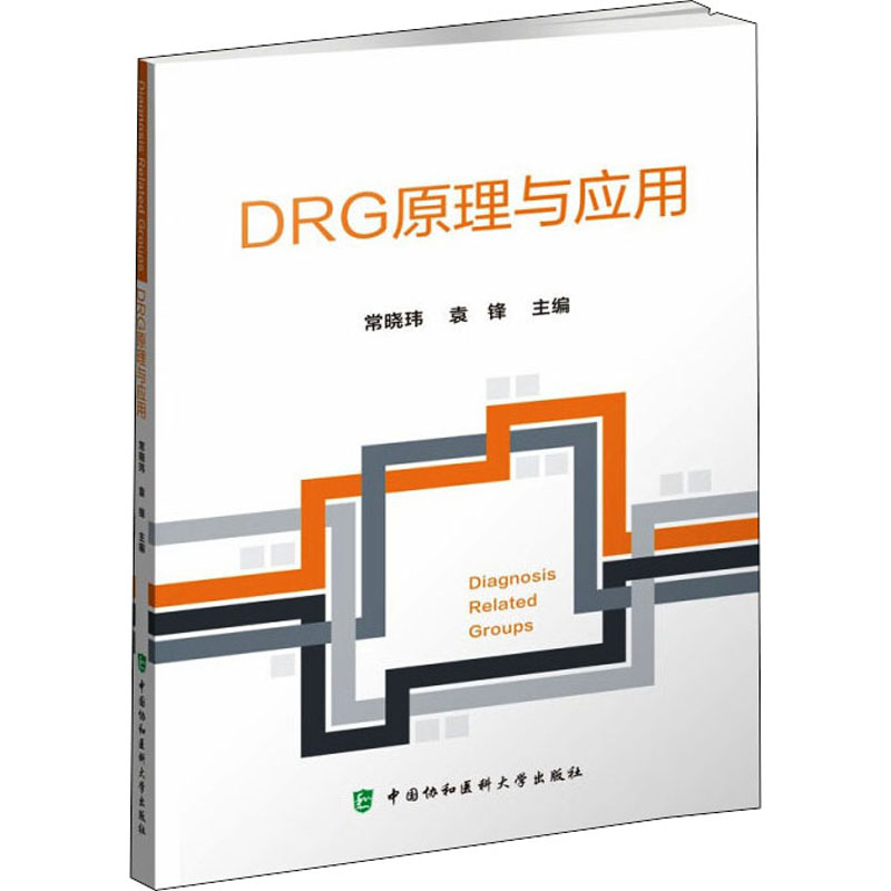 【M】DRG原理与应用-9787567918597