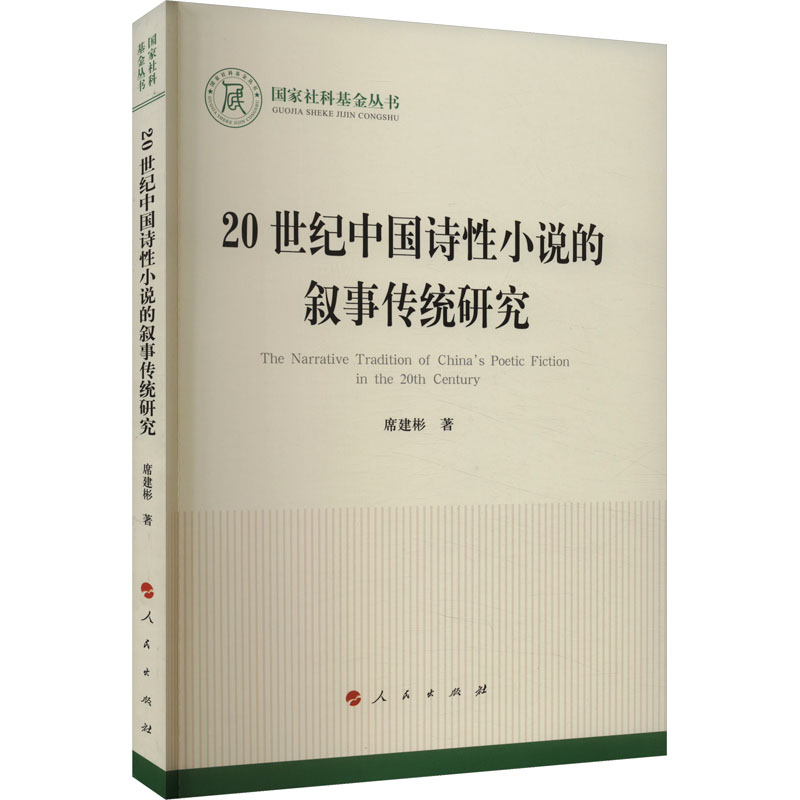 [M]20世纪中国诗性小说的叙事传统研究-9787010263151高清大图