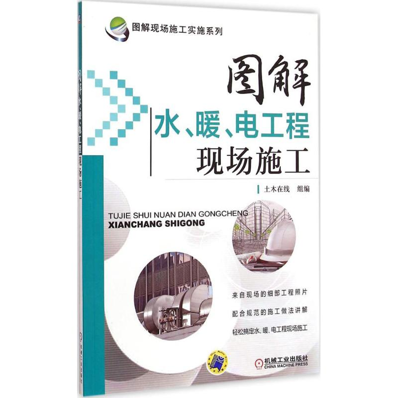 【M】图解水、暖、电工程现场施工-9787111457121
