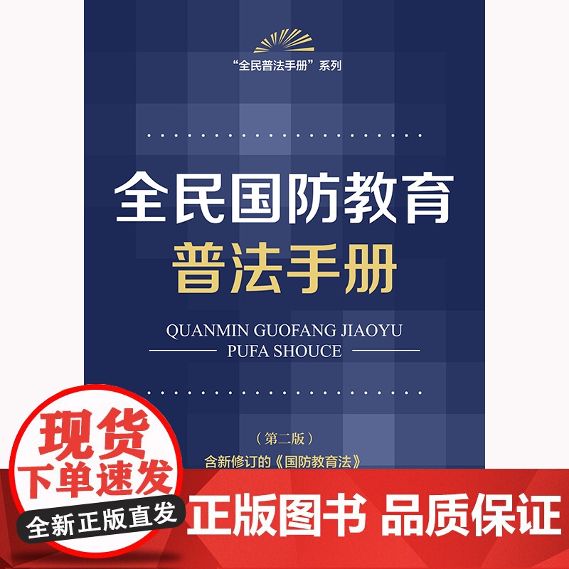 全民国防教育普法手册[第二版] 法律出版社法规中心 法律出版社 正版书籍高清大图