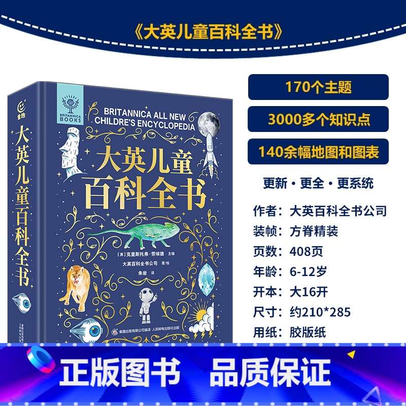 大英儿童百科全书 【正版】小学生礼物 大英儿童百科全书知识清单全套十万个为什么一二三四五六年级课外趣味阅读书籍中国少儿科