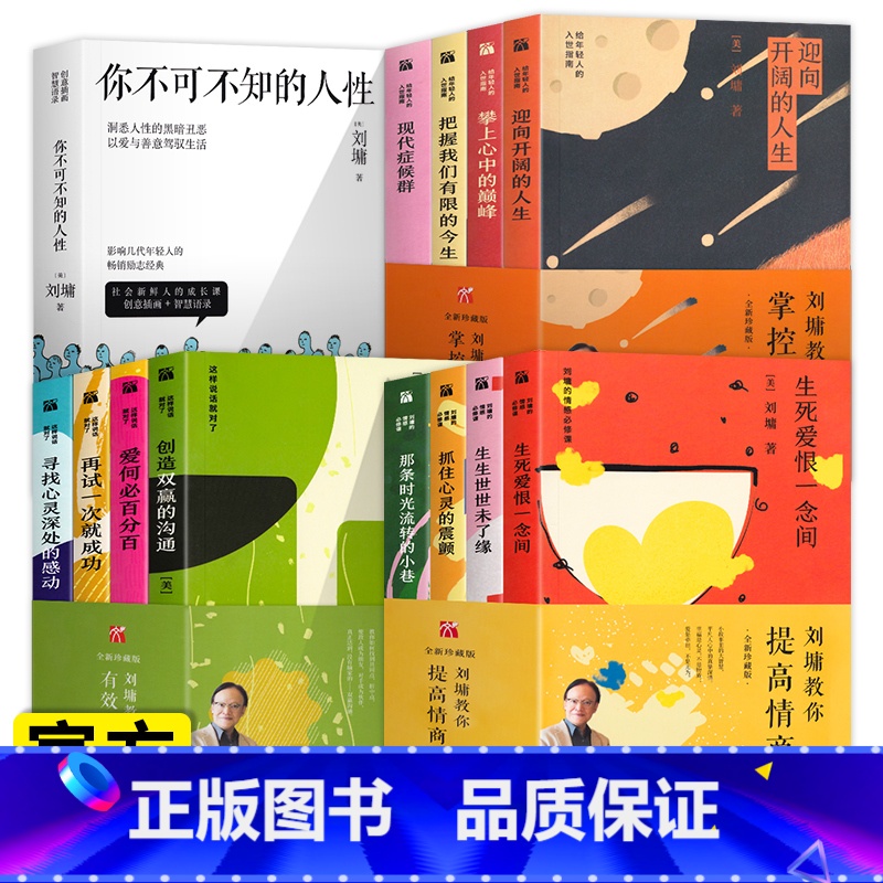 刘墉教你掌控人生(全4册) [正版]刘墉作品集全套14册说话的魅力刘墉的处世情商课+你不可不知的人性全集刘墉给孩子的成长高清大图