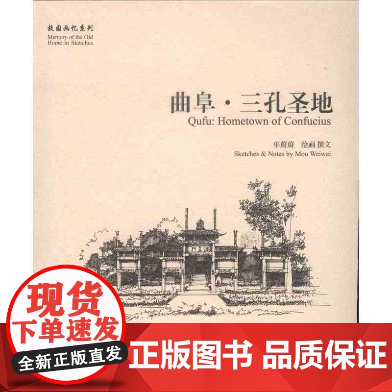 曲阜·三孔圣地 牟蔚蔚 绘画/撰文 学苑出版社 正版书籍