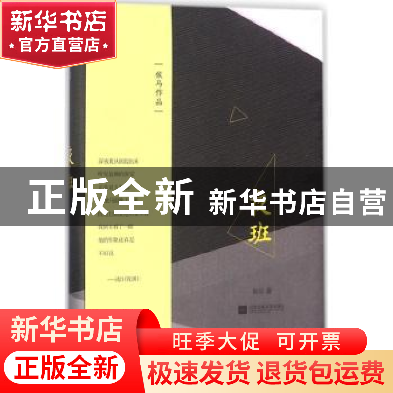 正版 夜班 侯马著 江苏凤凰文艺出版社 9787559406200 书籍