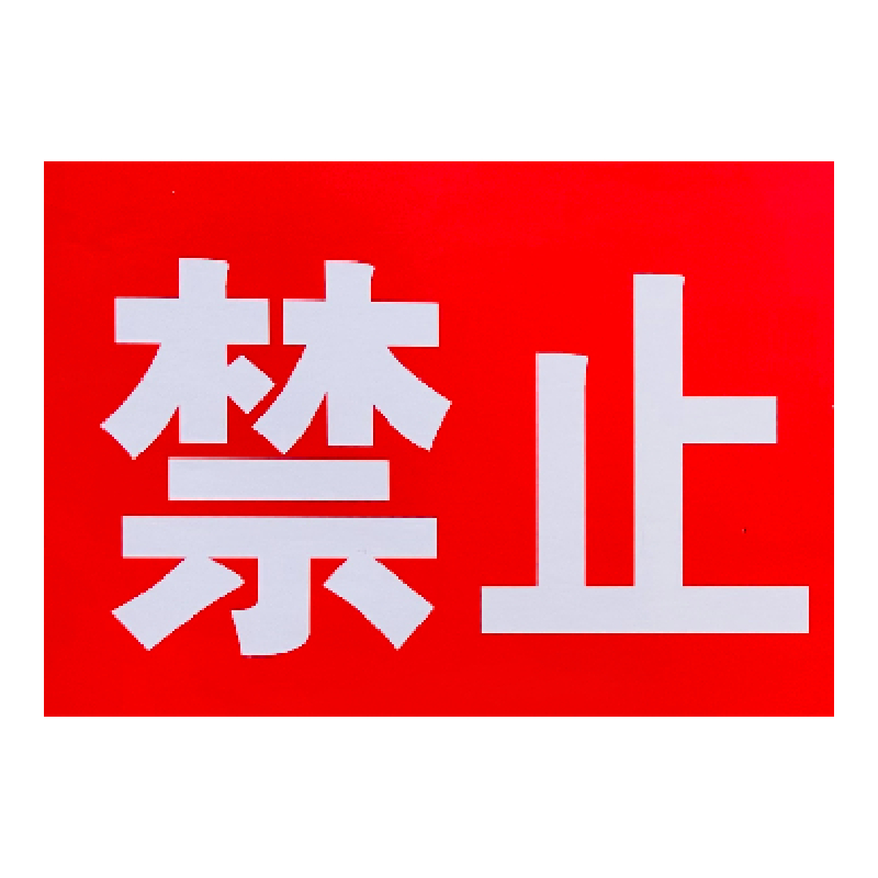 禄安瑞 标牌 禁止攀登 500mm*300mm个高清大图