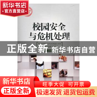 正版 校园安全与危机处理 李淑莲 吉林文史出版社 9787547214589
