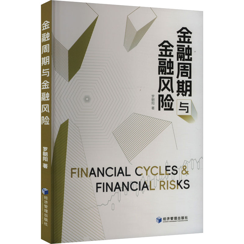 正版新书】金融周期与金融风险罗朝阳 著9787509696934