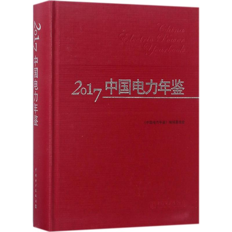 【M】2017中国电力年鉴-9787519815066