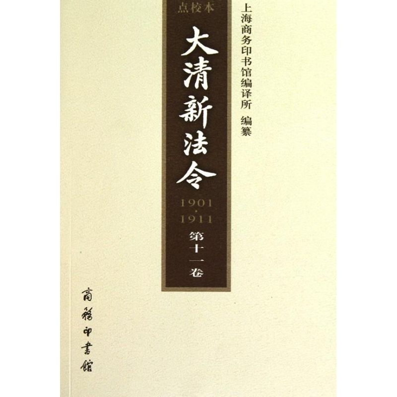 【M】大清新法令(1901—1911) 点校本 第十一卷-9787100068697