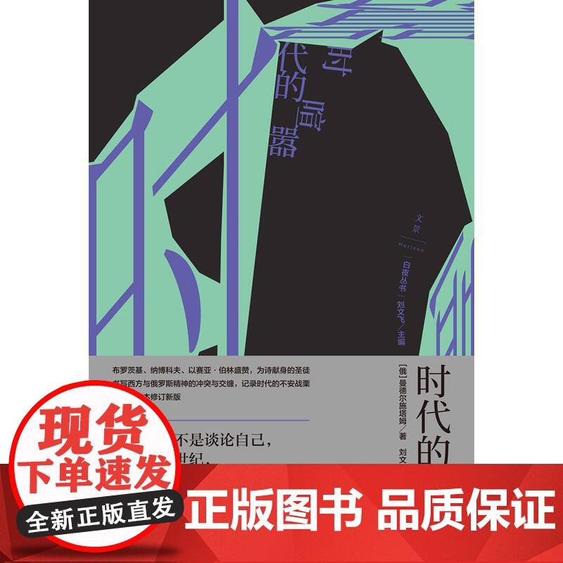时代的喧嚣 白夜丛书曼德尔施塔姆世纪文景成长经历俄罗斯白银时代文学思想史文化史散文诗人 另作诗歌全集丛书系另有狱中家书高清大图