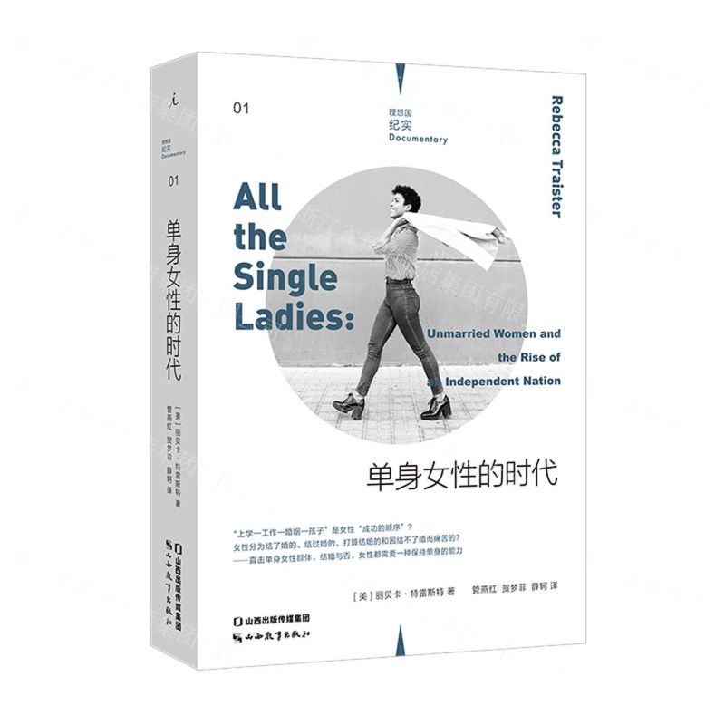 [N]单身女性的时代-9787570322862高清大图