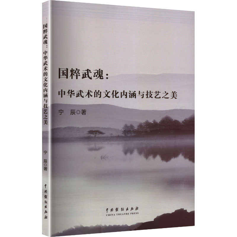 正版新书】国粹武魂:中华武术的文化内涵与技艺之美宁辰 著 著978