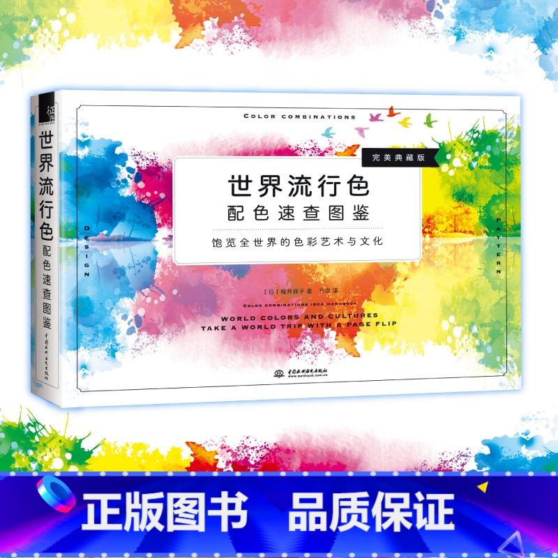 【正版】世界流行色配色速查图鉴 115个主题2875种配色方案 配色速查宝典 配色技巧 设计 工艺 配色方案 视觉印象
