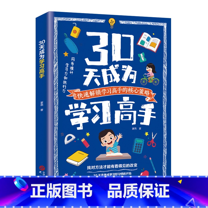 30天成为学习高手 【正版】30天成为学习高手自驱型成长极简学习法 青少年儿童阅读课外书*读给孩子的第一本学习方法书儿童