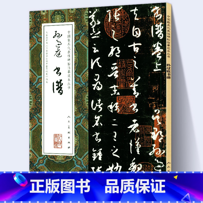 【正版】大尺寸8开孙过庭书谱 草书大全集完整版全文中国代表性碑帖临摹范本丛书 繁体旁注对照毛笔书法字帖教程人民美术出版