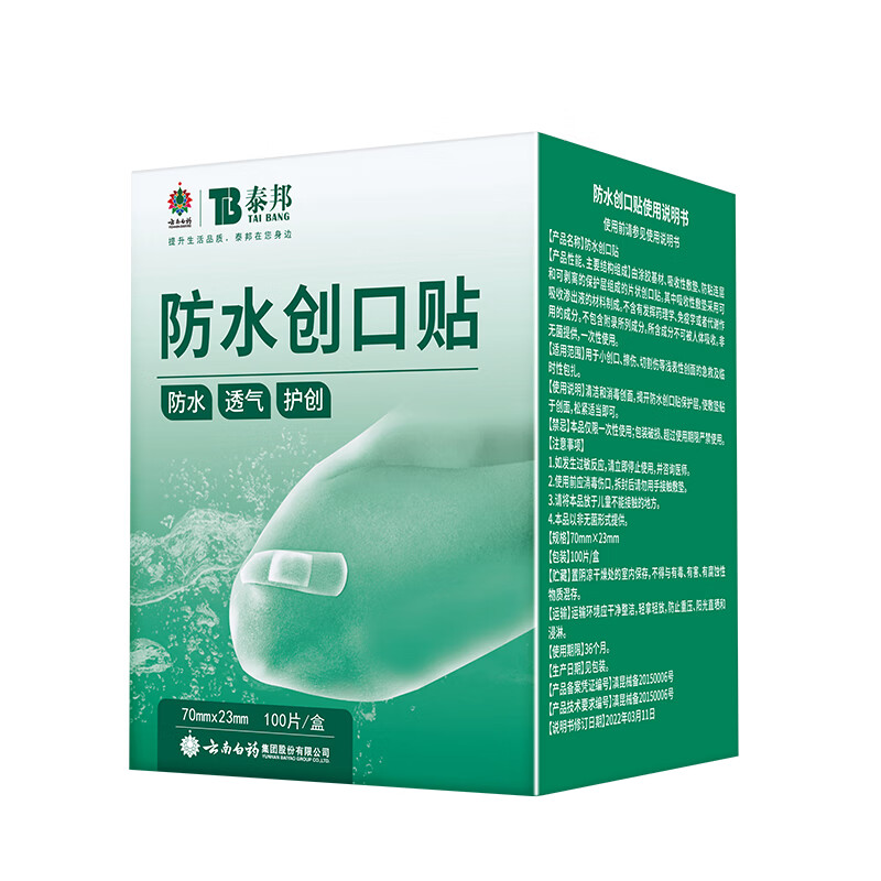 云南白药泰邦防水创口贴 轻巧透气皮外伤擦伤创可贴防磨脚贴 100片高清大图