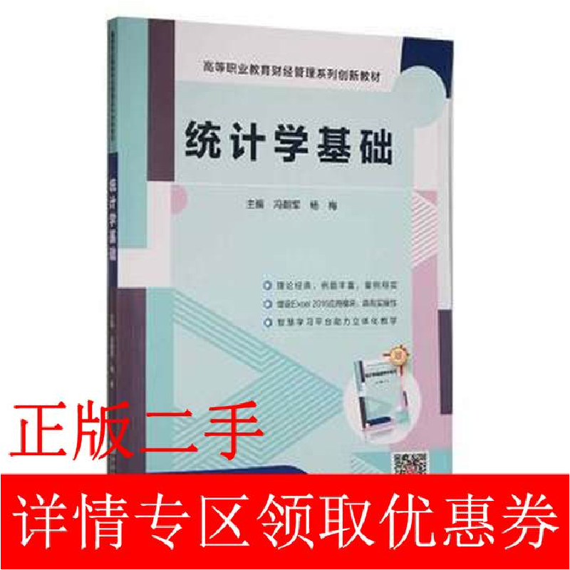 正版新书](BX)统计学基础/冯朝军冯朝军9787560894157高清大图