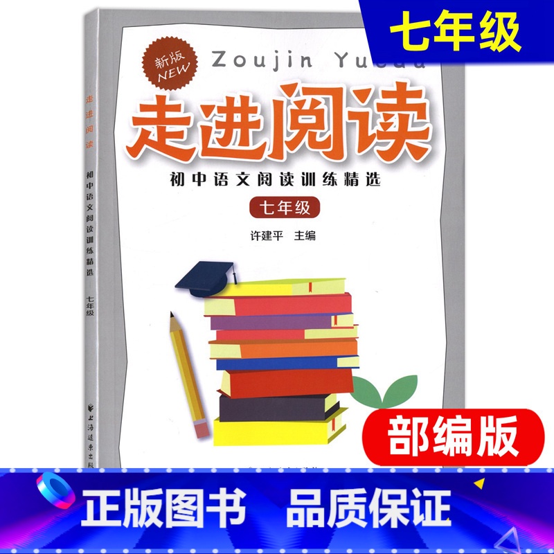 [正版]走进阅读 七年级/7年级 初中语文阅读训练精选 上海远东出版社高清大图