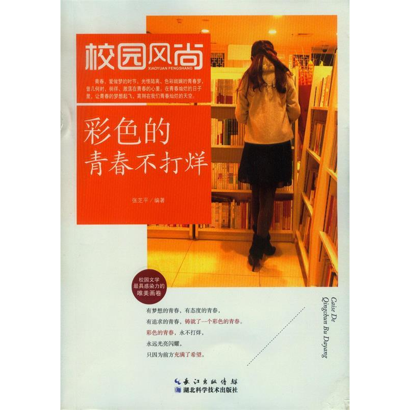 正版新书】彩色的青春不打烊张芝平9787535271136