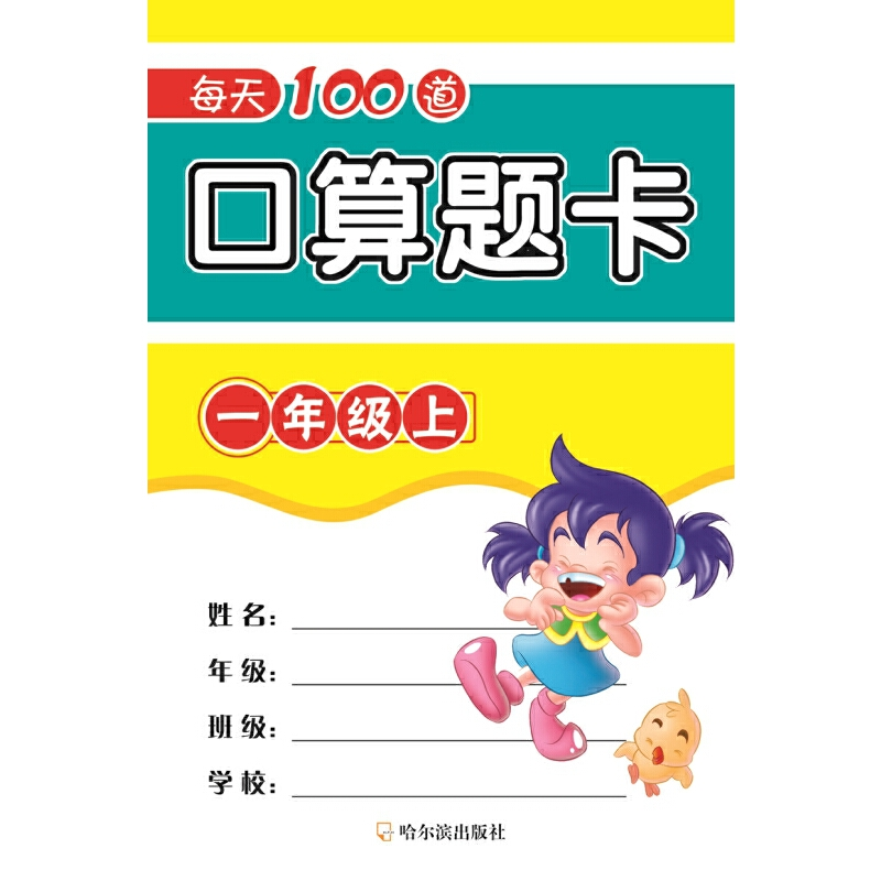 醉染图书2019每天100道口算题卡.一年级上9787548439868高清大图