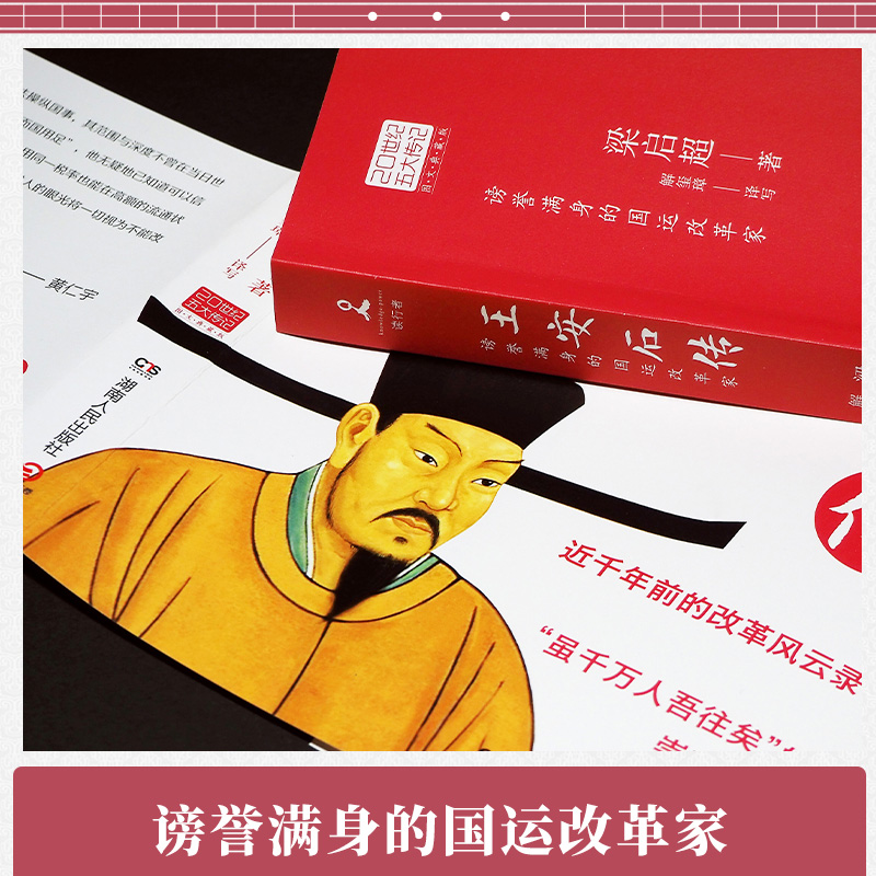 [正版]博集天卷王安石传 图文典藏版 2022年新版 梁启超倾力巨著 中国历史人物传记 王安石人物传记北宋历史人物书籍高清大图