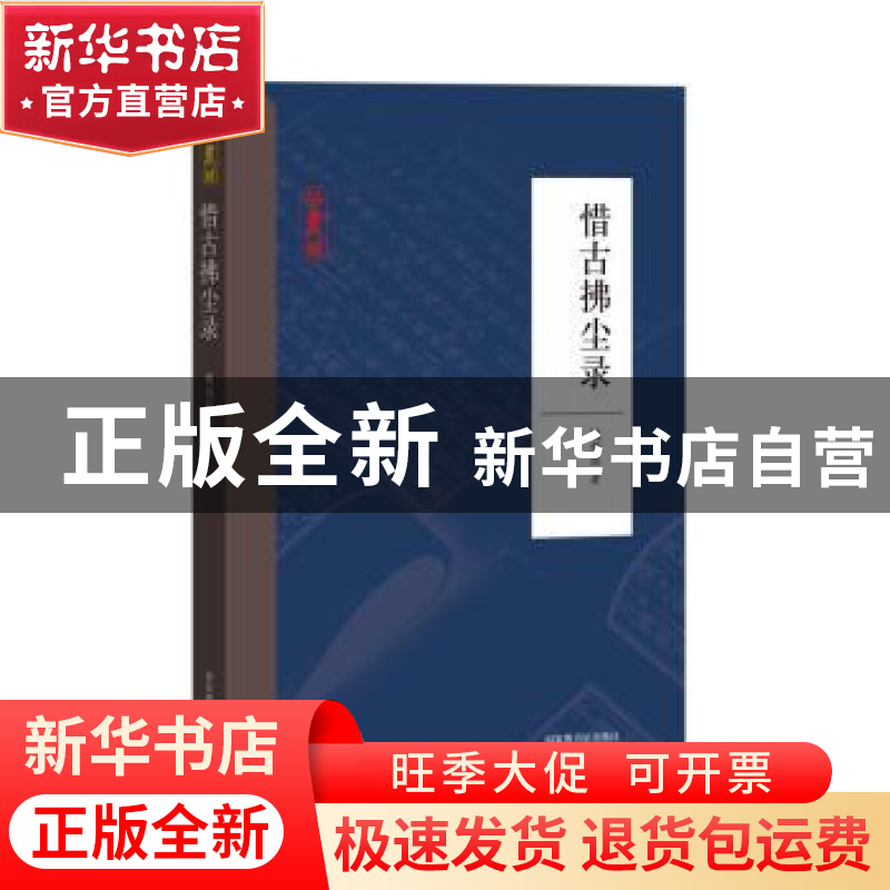 正版 惜古拂尘录 姚伯岳 著 国家图书馆出版社 9787501367269 书高清大图
