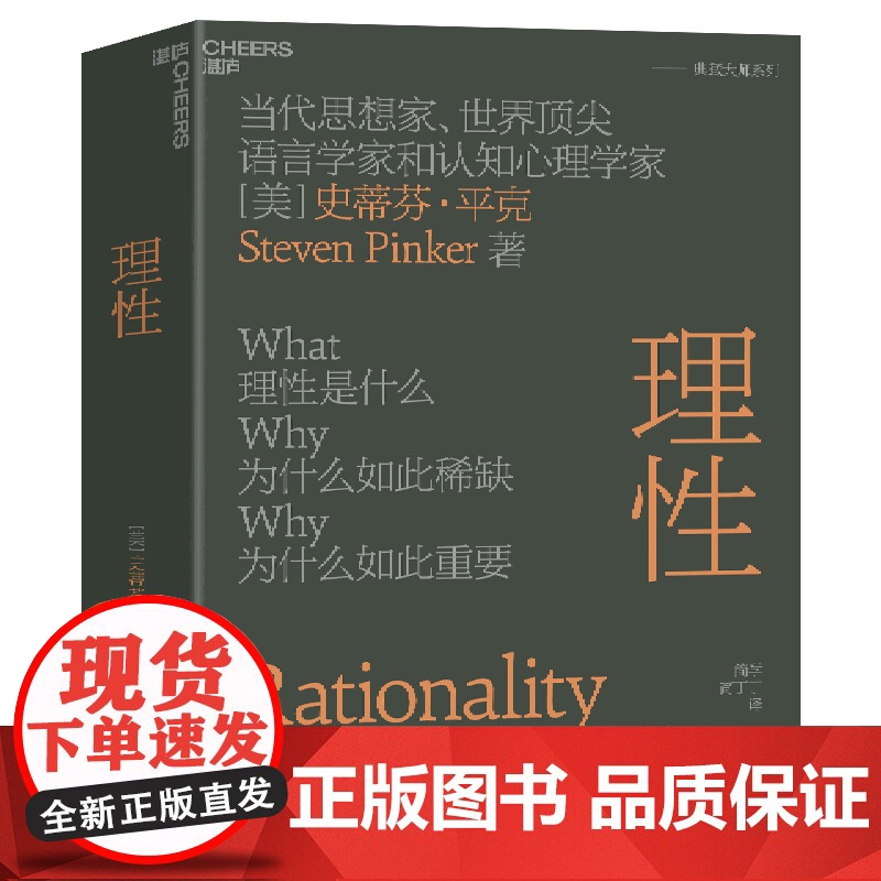 史蒂芬平克系列典藏大师6册 语言本能+思想本质+心智探奇+白板+理性+当下的启蒙 心理学图书书籍正版 社会科学 湛庐文化高清大图