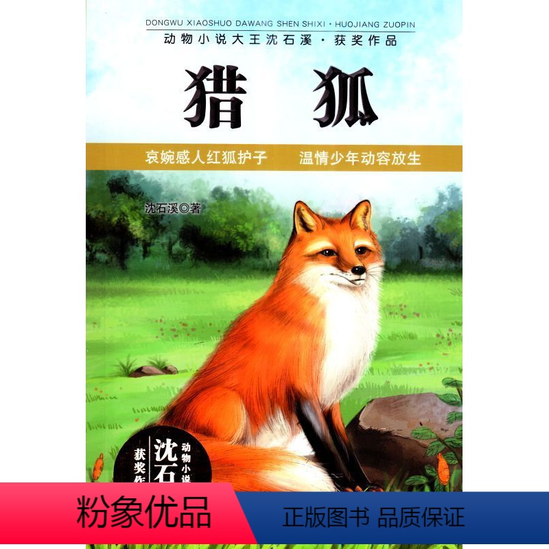 [正版]动物小说大王沈石溪·获奖作品:猎狐沈石溪 著9787556214136湖南少年儿童