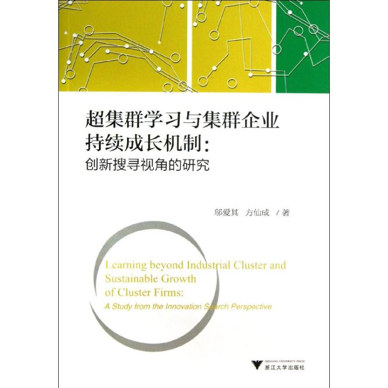 [M]超集群学习与集群企业持续成长机制-9787308122832高清大图