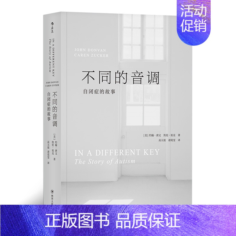 [正版]不同的音调 自闭症的故事 纽约时报tui荐阿斯伯格综合征儿童孤独症防治大众心理学非虚构纪实文学书籍 978722