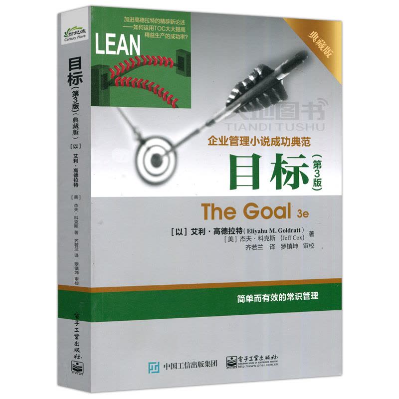 [醉染正版] 目标 第3版 典藏版 第三版 艾利.高德拉特 企业管理小说成功典范著作 常识管理 企业经营管理书籍图片