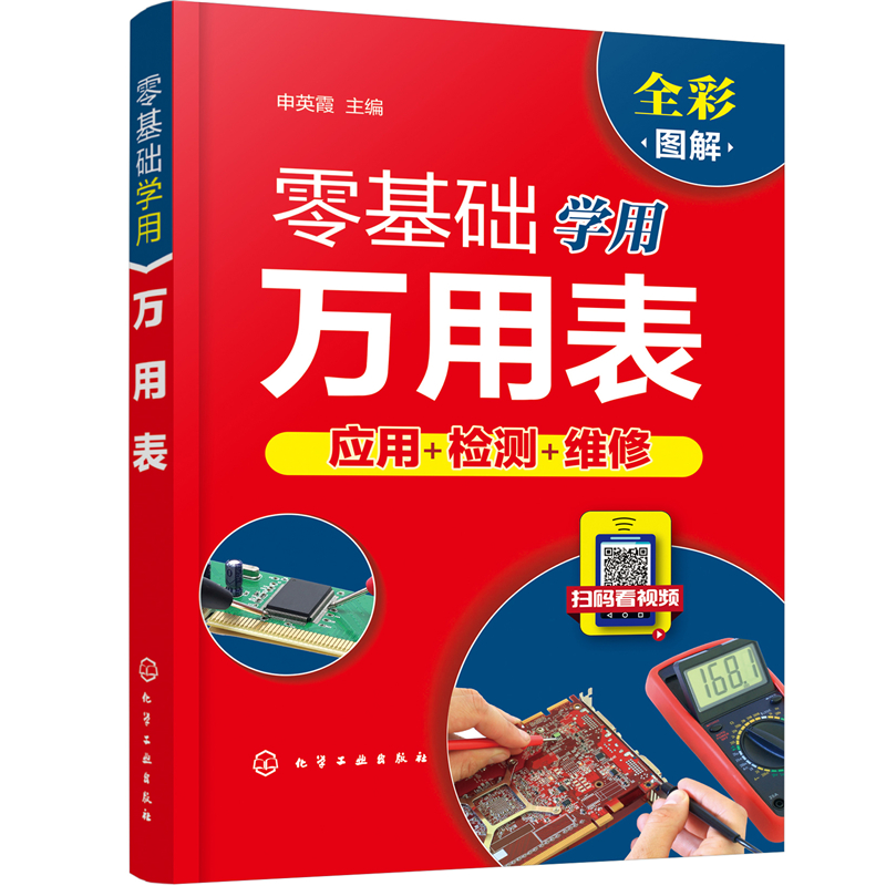 醉染图书零基础学用万用表9787122054