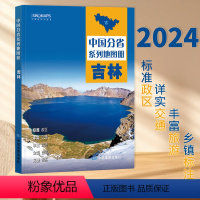 [正版]2024新版 吉林省地图册 中国分省系列地图册 高清彩印 自驾自助游 标注政区 详实交通 丰富旅游 全面省