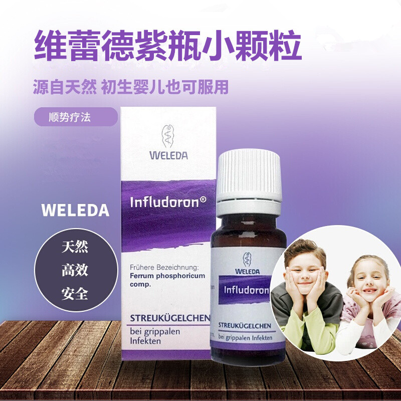 德国原装进口维蕾德Weleda小药丸小颗粒小紫瓶Infludoron婴儿儿童成人流感顺势小颗粒顺势疗法发烧流鼻涕 10g