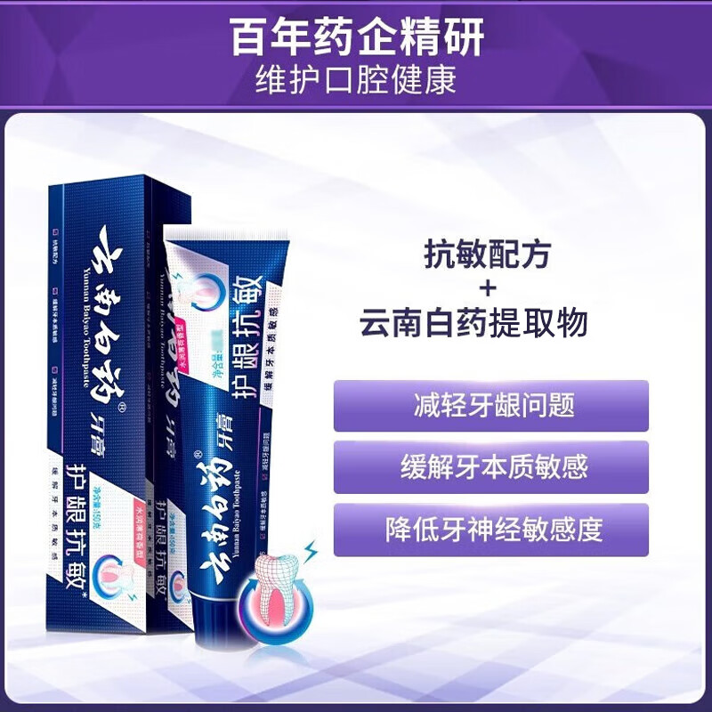 云南白药牙膏抗敏感牙膏护龈缓解牙敏感清新口气 护龈抗敏高清大图
