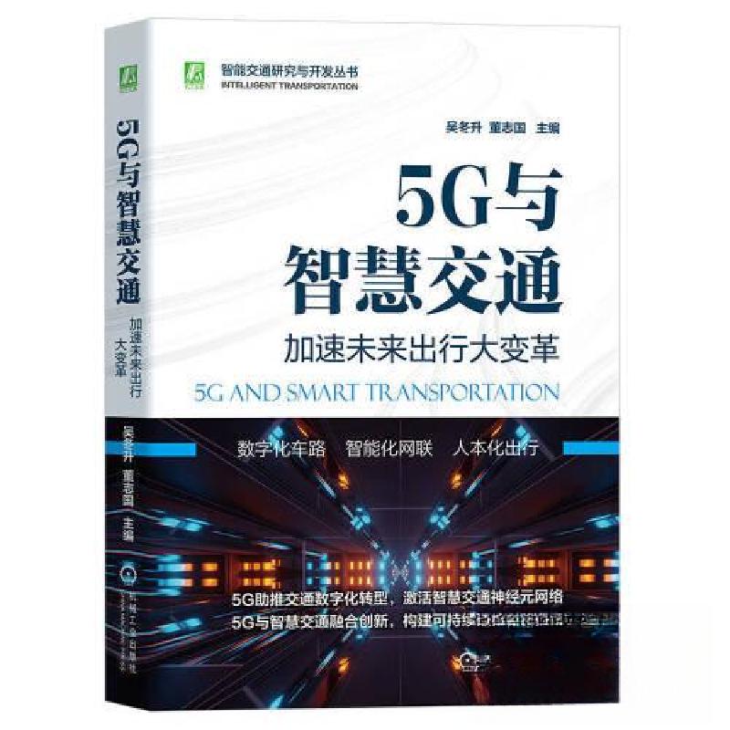 正版新书]5G与智慧交通:加速未来出行大变革吴冬升 董志国97871高清大图