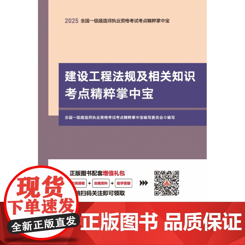 全国一级建造师执业资格考试考点精粹掌中宝-建设工程法规及相关知识考点精粹掌中宝高清大图