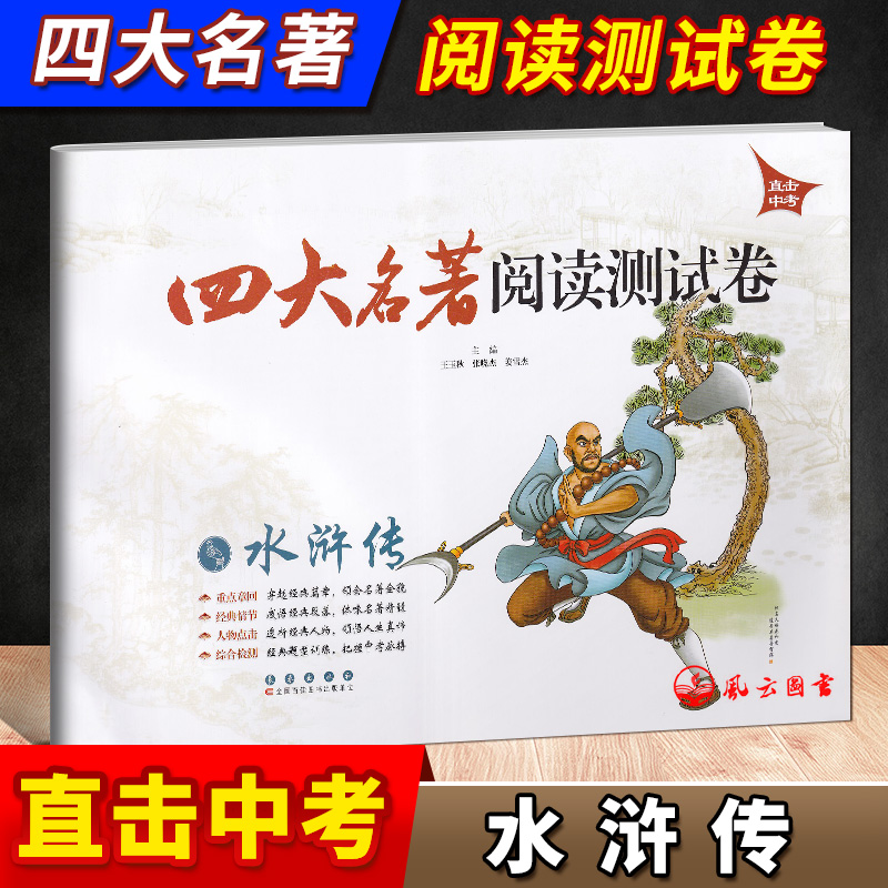 [正版] 四大名著阅读测试卷西游记红楼梦水浒传三国演义 直击中考适合9/九年级初中生中考名著题型荟萃名著阅读练习册试卷长高清大图
