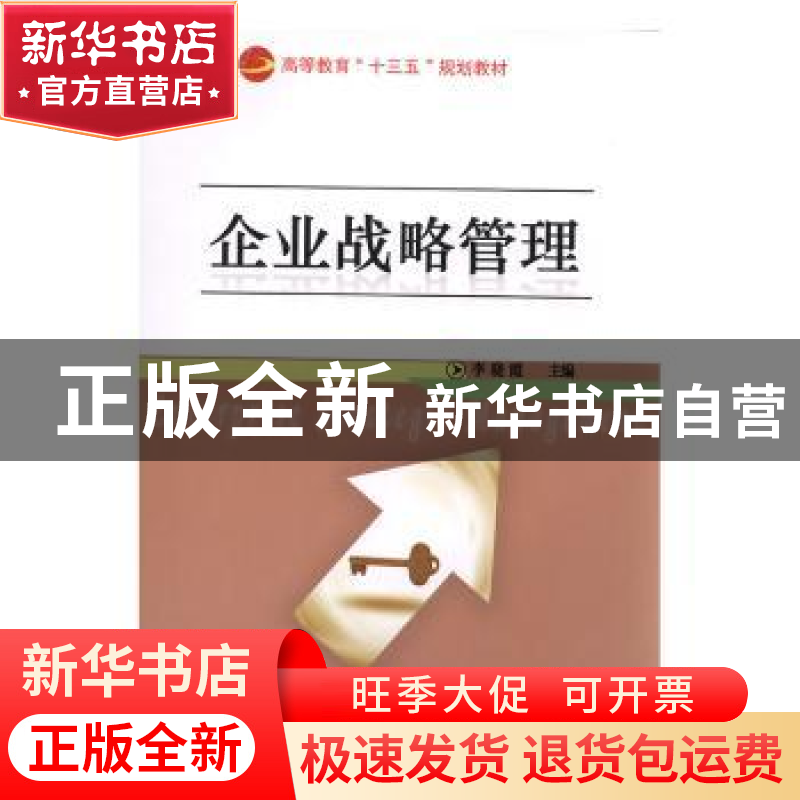 正版 企业战略管理 李晓霞主编 企业管理出版社 9787516415764 书高清大图
