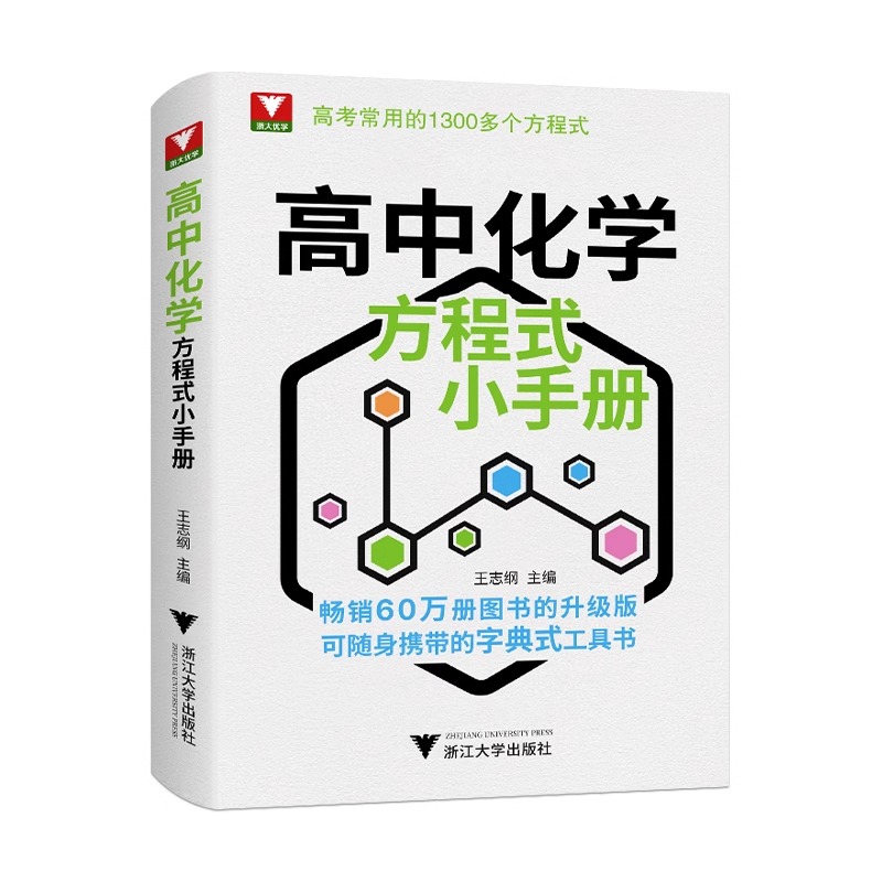 高中化学方程式小手册 高中通用 [正版]全新升级版浙大优学高中化学方程式小手册工具书高考基础化学方程式高中高一二三化学公高清大图