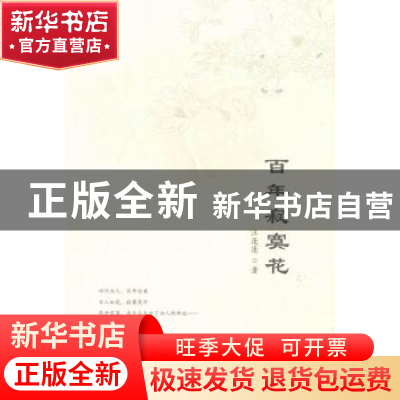 正版 百年寂寞花 汪蓬蓬著 现代出版社 9787514348279 书籍高清大图