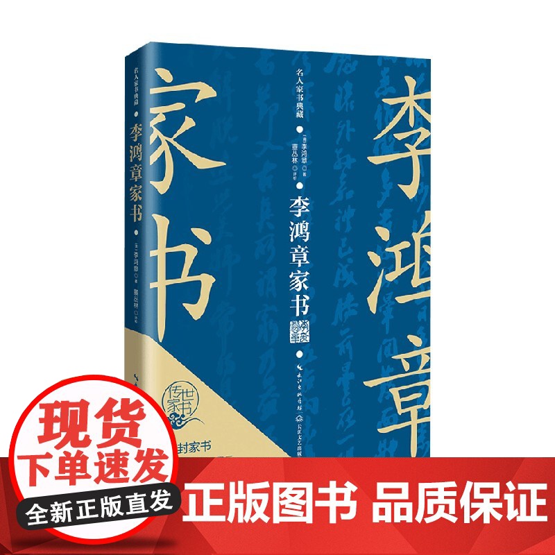 李鸿章家书 李鸿章 著 散杂文高清大图